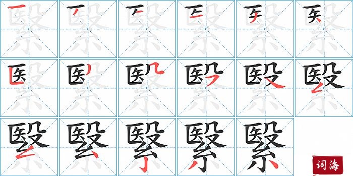 繄字怎么写图解