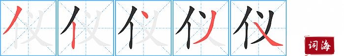 仪字怎么写图解