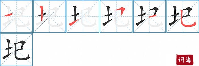 圯字怎么写图解