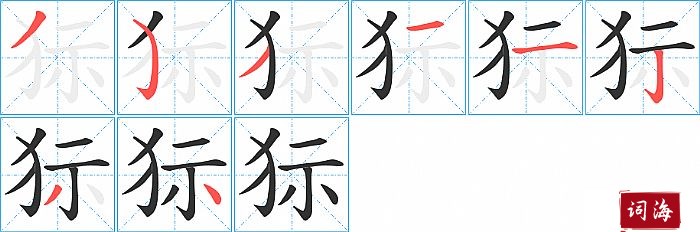 狋字怎么写图解