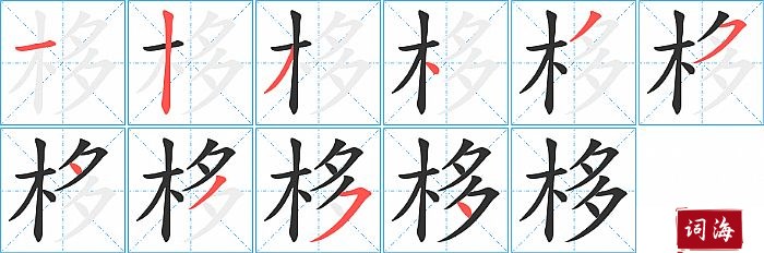 栘字怎么写图解