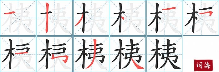 桋字怎么写图解