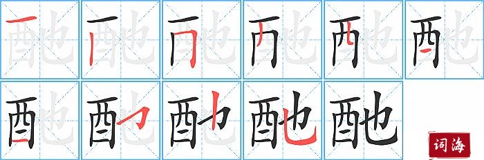 酏字怎么写图解