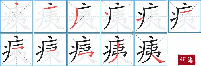 痍字怎么写图解