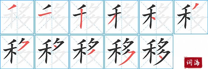 移字怎么写图解