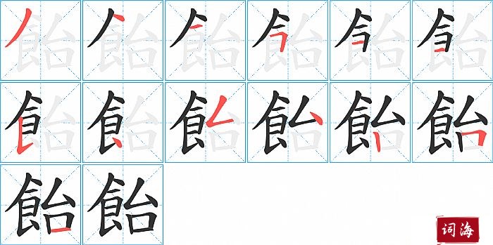 飴字怎么写图解