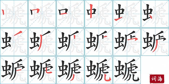 螔字怎么写图解