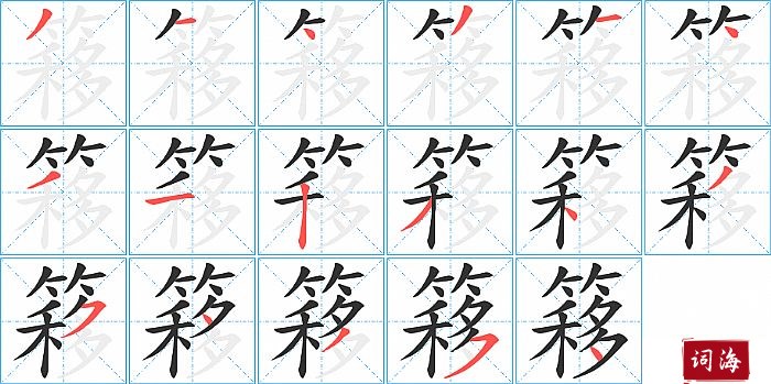 簃字怎么写图解