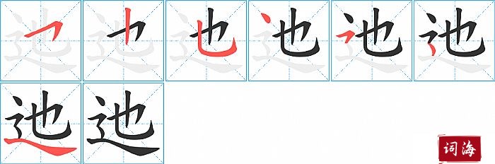 迆字怎么写图解