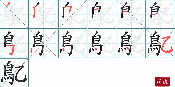 鳦字怎么写图解