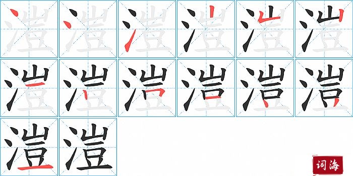 溰字怎么写图解