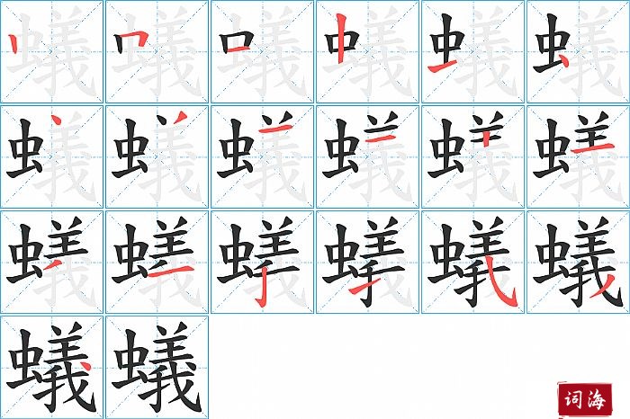 蟻字怎么写图解