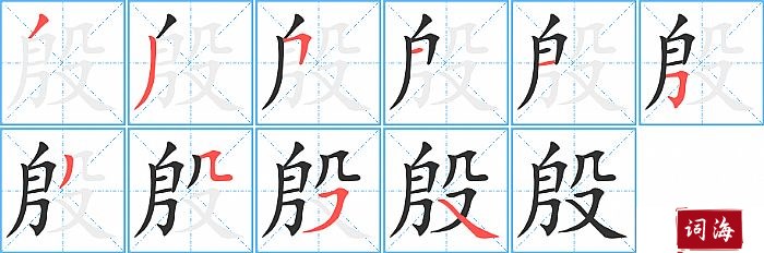 殷字怎么写图解