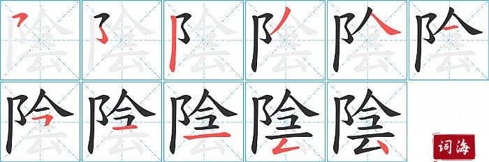 陰字怎么写图解