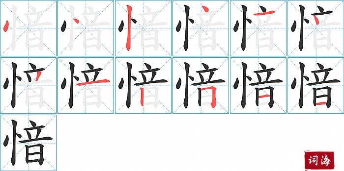 愔字怎么写图解