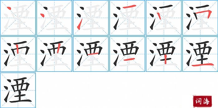 湮字怎么写图解