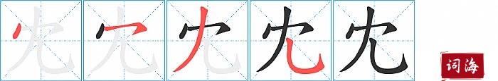 冘字怎么写图解