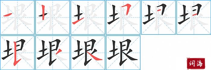 垠字怎么写图解