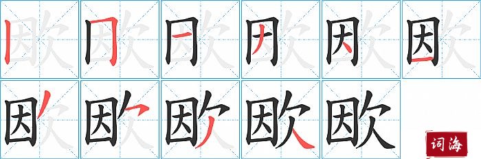 欭字怎么写图解