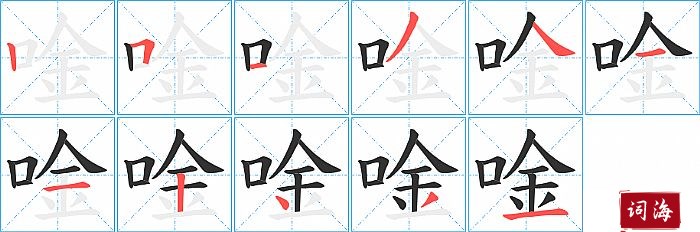 唫字怎么写图解