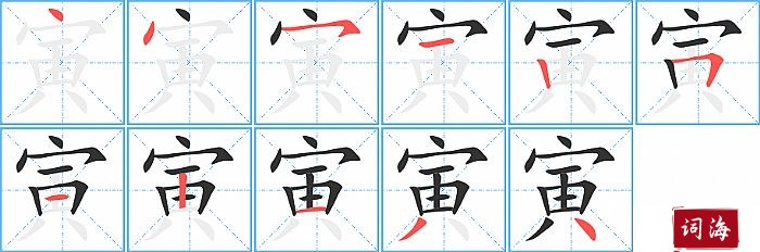 寅字怎么写图解