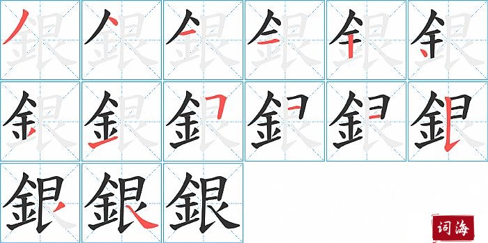 銀字怎么写图解