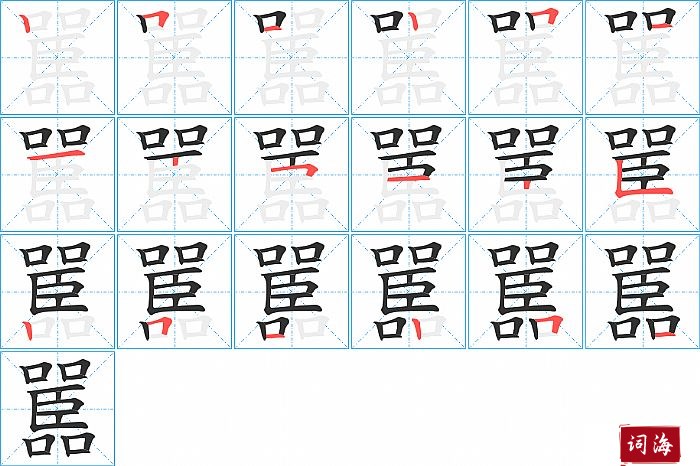 嚚字怎么写图解