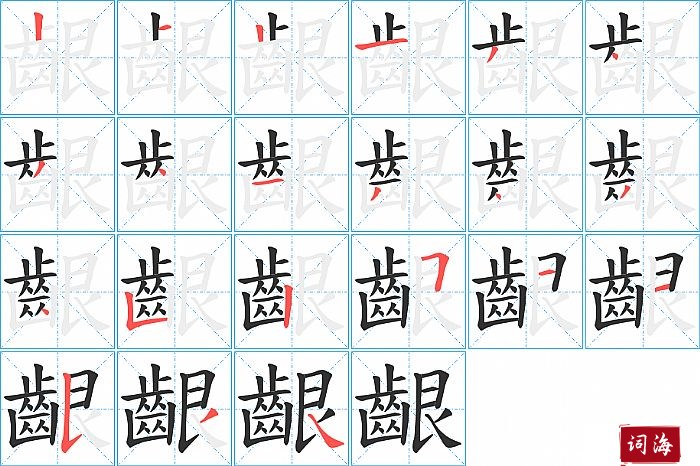 齦字怎么写图解