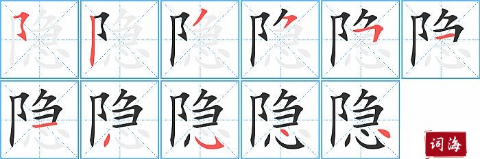 隐字怎么写图解