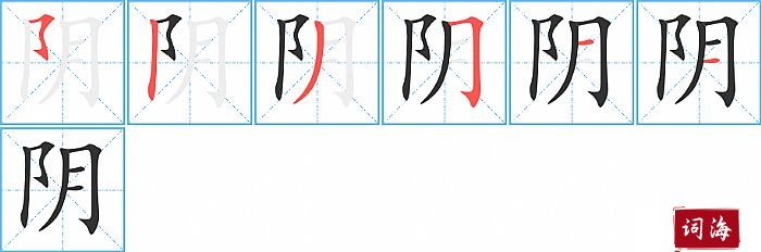 阴字怎么写图解