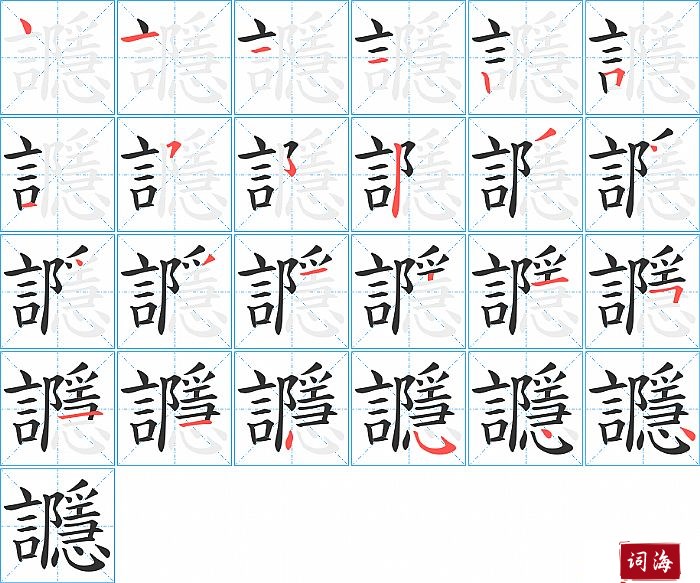 讔字怎么写图解