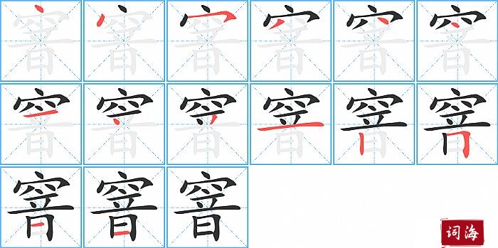 窨字怎么写图解