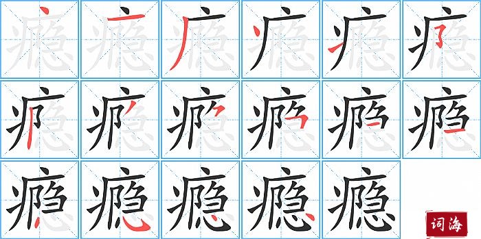 瘾字怎么写图解