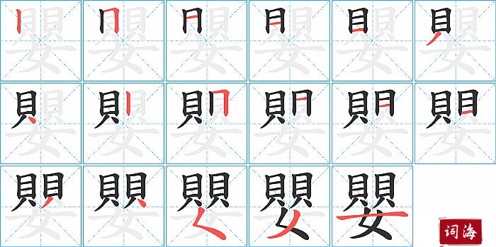 嬰字怎么写图解