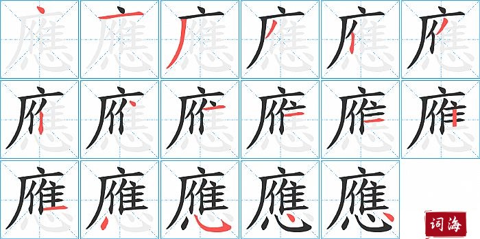 應字怎么写图解