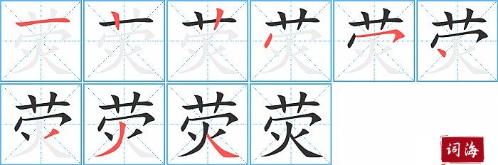 荧字怎么写图解