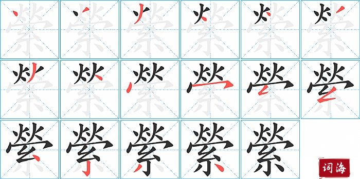 縈字怎么写图解