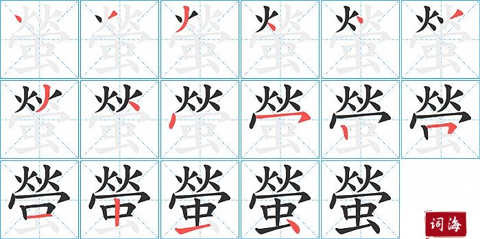 螢字怎么写图解