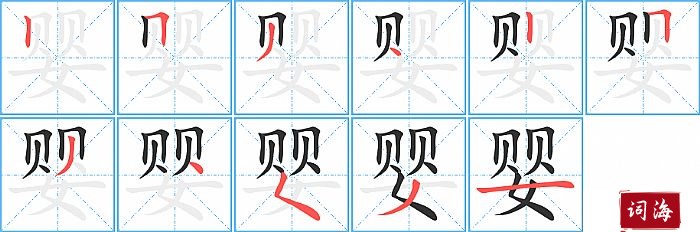 婴字怎么写图解