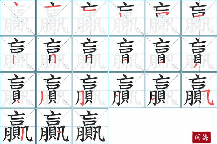 贏字怎么写图解