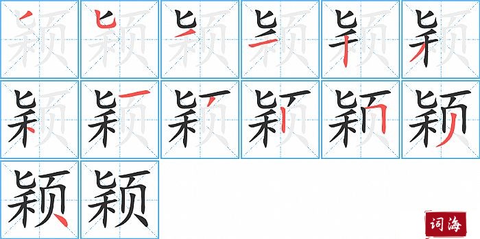 颖字怎么写图解