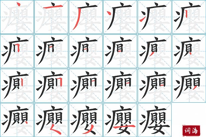 癭字怎么写图解