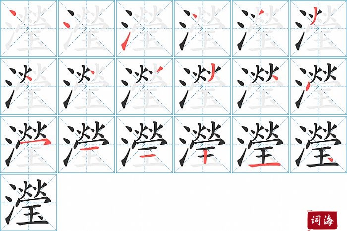 瀅字怎么写图解