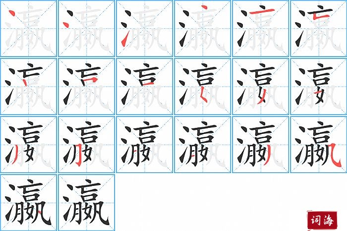 瀛字怎么写图解