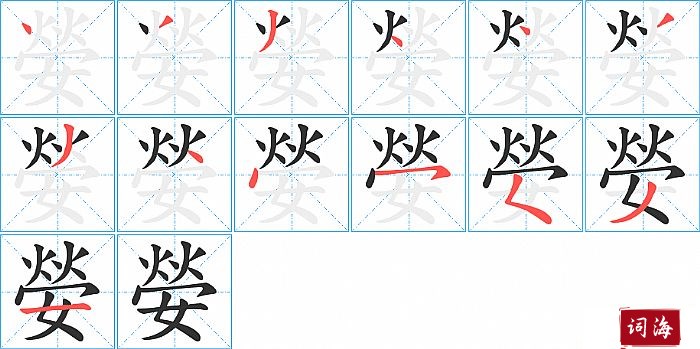 嫈字怎么写图解