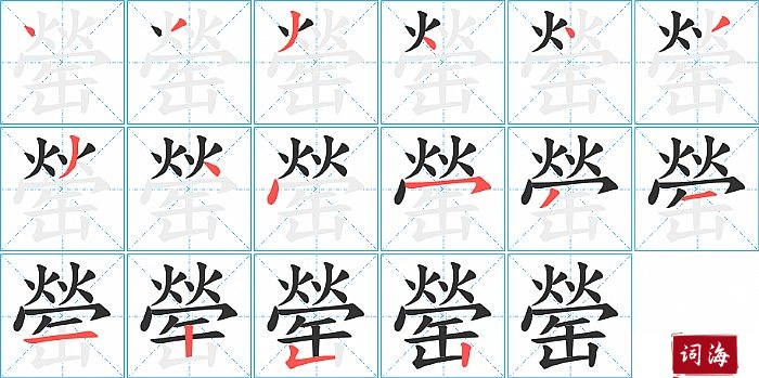 罃字怎么写图解