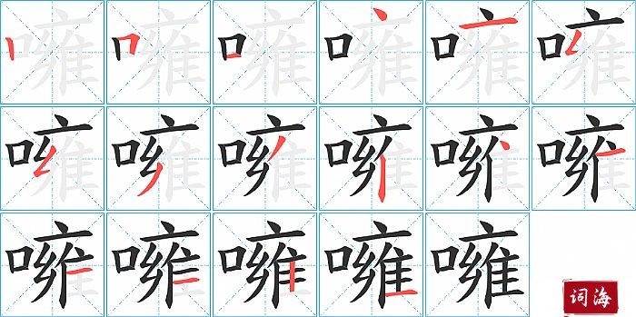 噰字怎么写图解