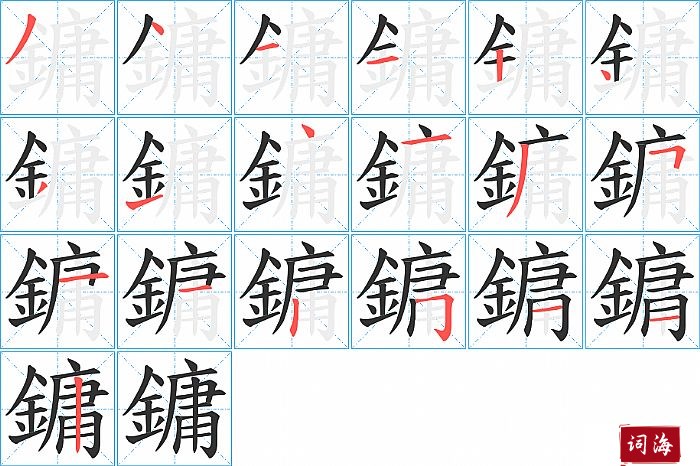 鏞字怎么写图解