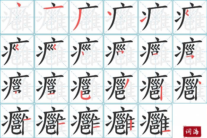 癰字怎么写图解