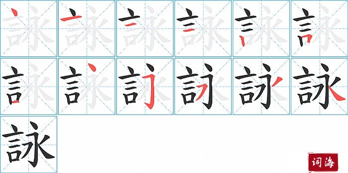 詠字怎么写图解